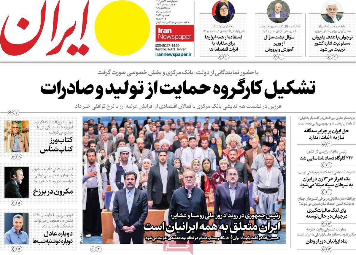 صفحه اول روزنامه‌های چهارشنبه ۱۶ مهر ۱۴۰۴