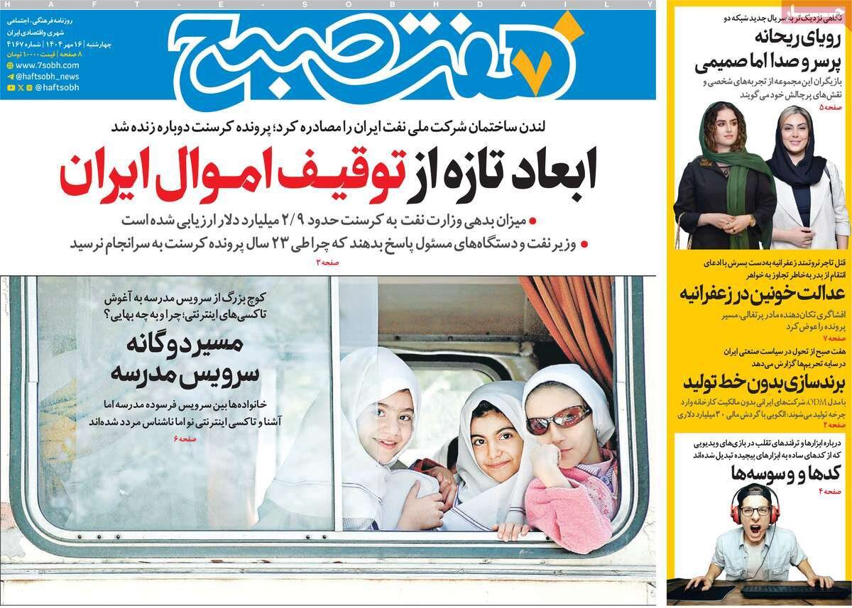 صفحه اول روزنامه‌های چهارشنبه ۱۶ مهر ۱۴۰۴