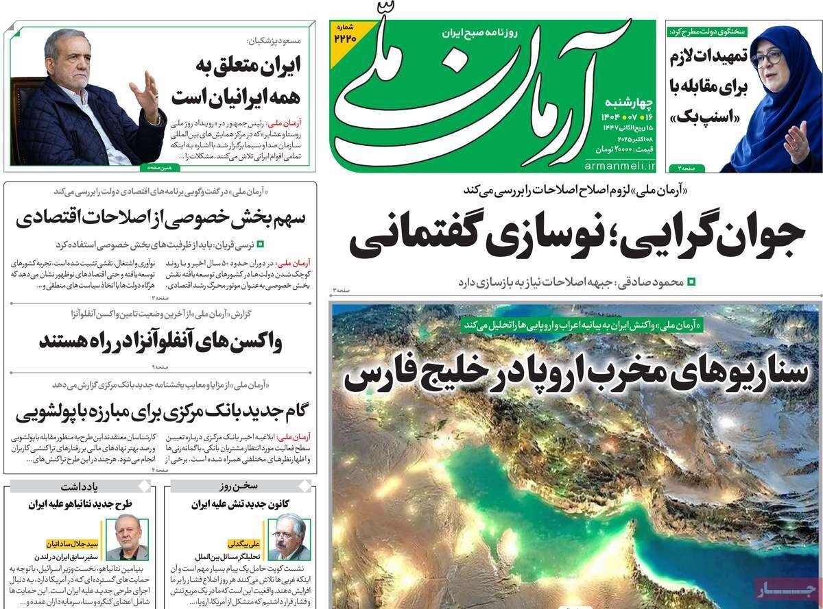 صفحه اول روزنامه‌های چهارشنبه ۱۶ مهر ۱۴۰۴