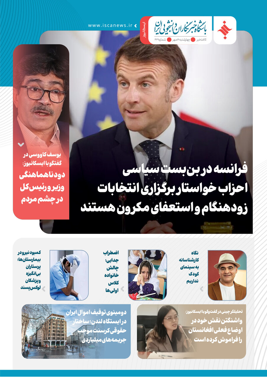چهارصد و بیست و نهمین کاغذخبر ایسکانیوز منتشر شد