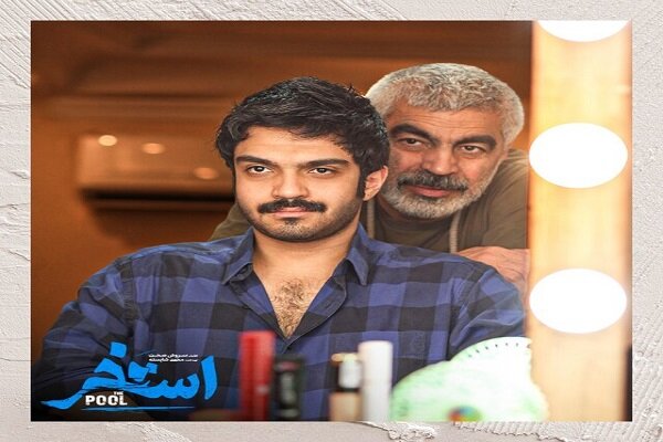 پایان فیلمبرداری «استخر» سروش صحت