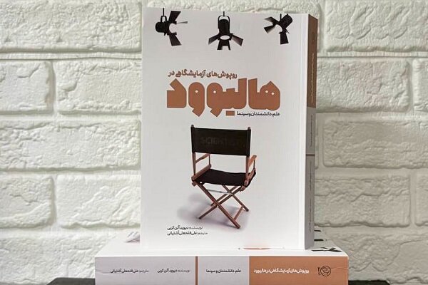 «روپوشهای آزمایشگاهی در هالیوود» منتشر شد «روپوشهای آزمایشگاهی در هالیوود» منتشر شد