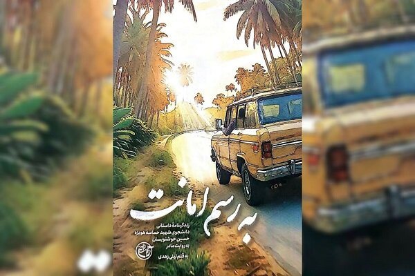 برای نوشتن کتاب «به رسم امانت» بیش از ۲سال کار پژوهشی کردم برای نوشتن کتاب «به رسم امانت» بیش از ۲سال کار پژوهشی کردم
