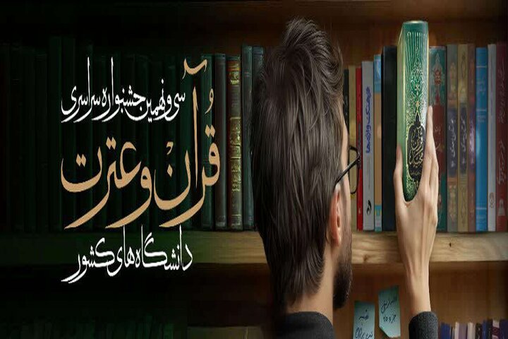 آغاز داوری بخش هنری، پژوهشی و فناوری سی‌ونهمین جشنواره ملی قرآن و عترت دانشجویان کشور