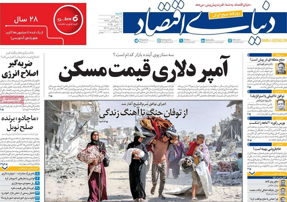 صفحه اول روزنامه‌های شنبه ۱۹ مهر ۱۴۰۴