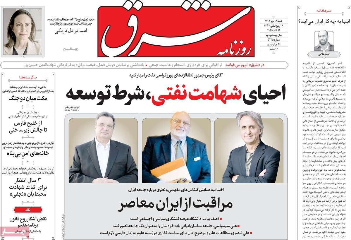 صفحه اول روزنامه‌های شنبه ۱۹ مهر ۱۴۰۴
