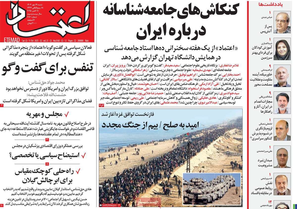 صفحه اول روزنامه‌های شنبه ۱۹ مهر ۱۴۰۴