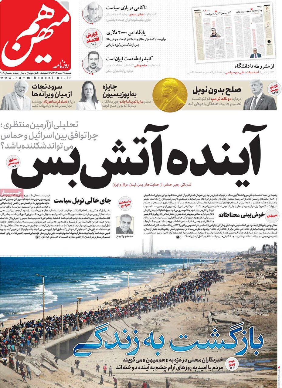 صفحه اول روزنامه‌های شنبه ۱۹ مهر ۱۴۰۴