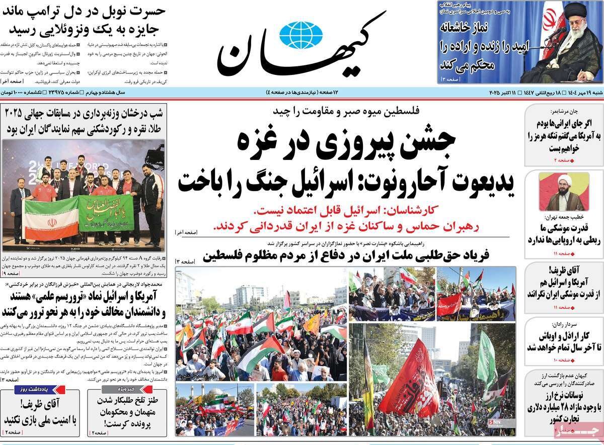 صفحه اول روزنامه‌های شنبه ۱۹ مهر ۱۴۰۴