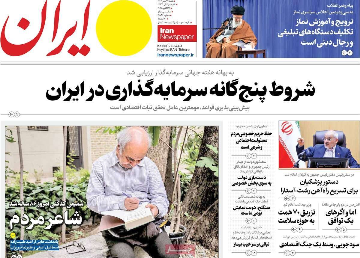 صفحه اول روزنامه‌های شنبه ۱۹ مهر ۱۴۰۴