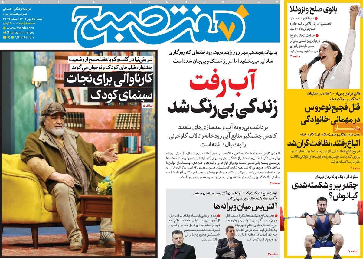 صفحه اول روزنامه‌های شنبه ۱۹ مهر ۱۴۰۴