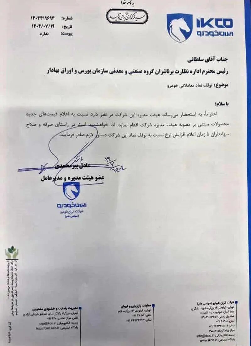 ایرانخودرو: گران میکنیم! + سند