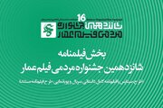 جزئیات بخش فیلم‌نامه جشنواره شانزدهم عمار اعلام شد