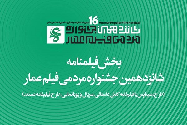 جزئیات بخش فیلمنامه جشنواره شانزدهم عمار اعلام شد جزئیات بخش فیلمنامه جشنواره شانزدهم عمار اعلام شد