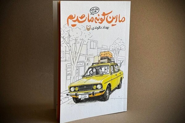 «ما اینگونه ما شدیم» ناداستانی طنز از سبک زندگی کودکان دهه۶۰ «ما اینگونه ما شدیم» ناداستانی طنز از سبک زندگی کودکان دهه۶۰