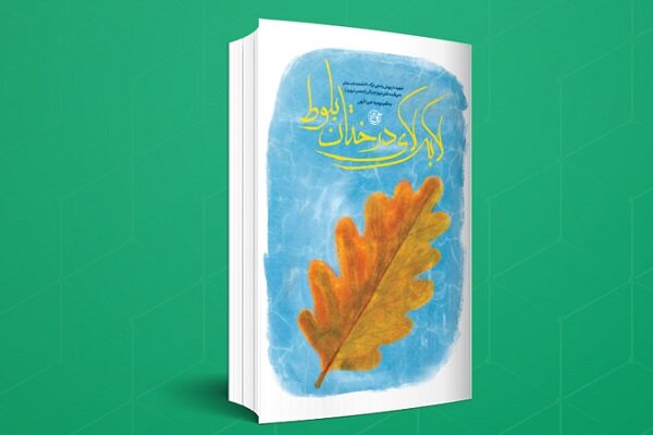 «لا به لای درختان بلوط» روایتی زنانه از شهید هستهای داریوش رضایینژاد «لا به لای درختان بلوط» روایتی زنانه از شهید هستهای داریوش رضایینژاد
