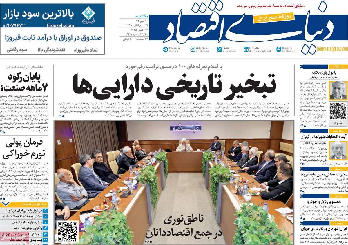 صفحه اول روزنامه‌های یکشنبه ۲۰ مهر ۱۴۰۴