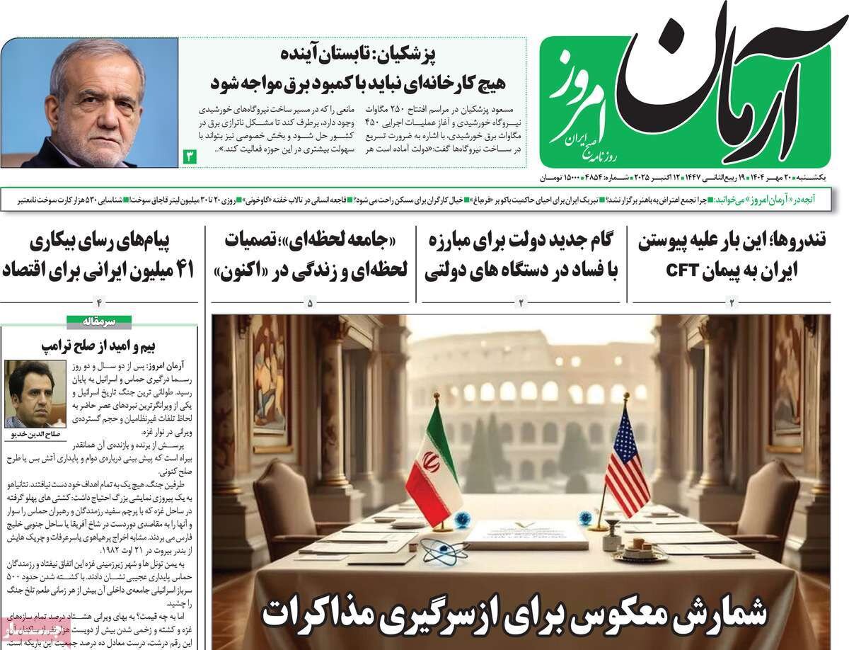 صفحه اول روزنامه‌های یکشنبه ۲۰ مهر ۱۴۰۴