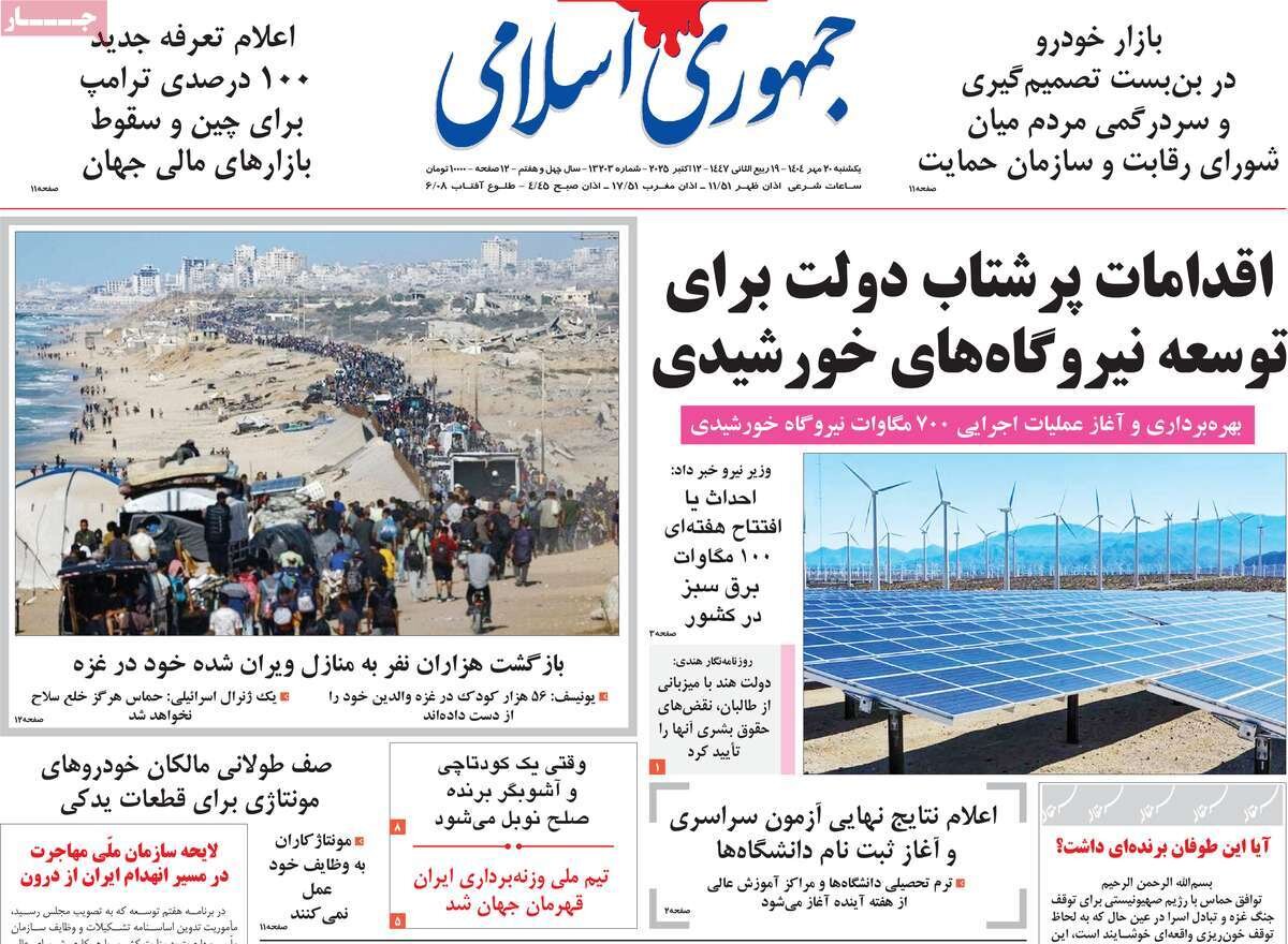 صفحه اول روزنامه‌های یکشنبه ۲۰ مهر ۱۴۰۴