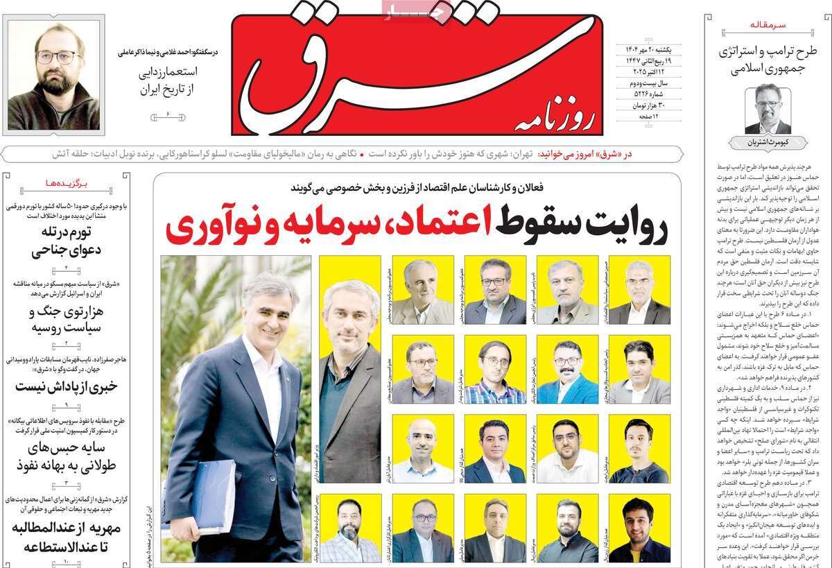صفحه اول روزنامه‌های یکشنبه ۲۰ مهر ۱۴۰۴