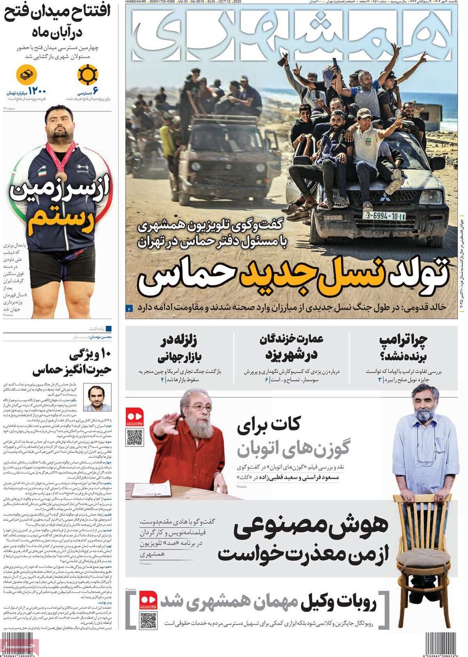 صفحه اول روزنامه‌های یکشنبه ۲۰ مهر ۱۴۰۴