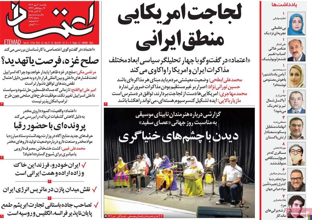 صفحه اول روزنامه‌های یکشنبه ۲۰ مهر ۱۴۰۴