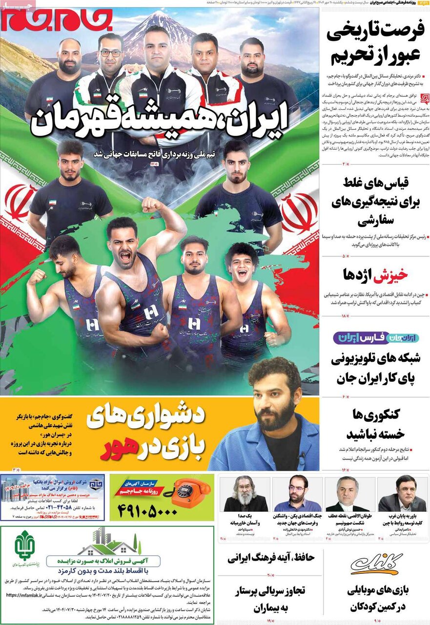 صفحه اول روزنامه‌های یکشنبه ۲۰ مهر ۱۴۰۴