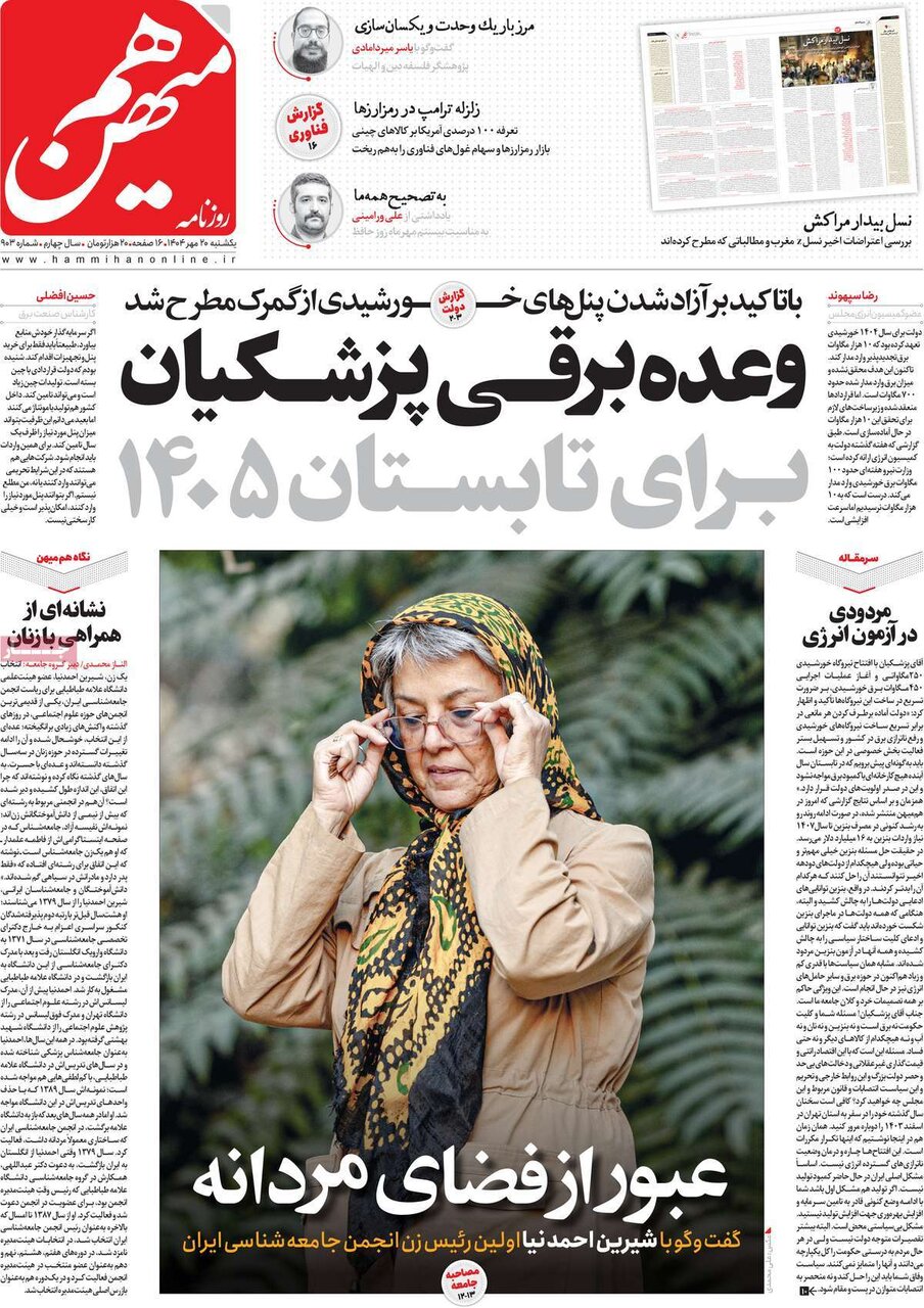 صفحه اول روزنامه‌های یکشنبه ۲۰ مهر ۱۴۰۴