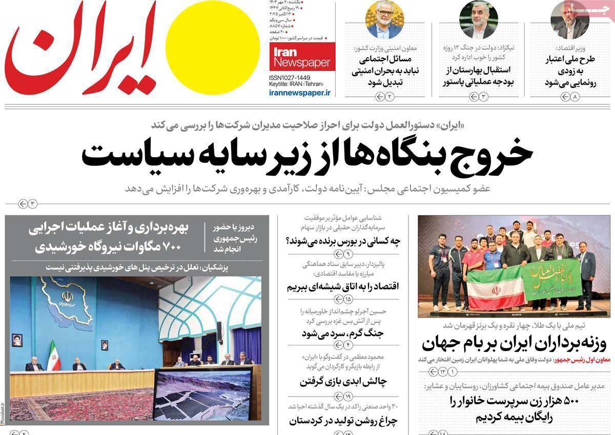 صفحه اول روزنامه‌های یکشنبه ۲۰ مهر ۱۴۰۴