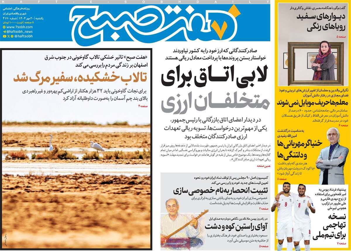 صفحه اول روزنامه‌های یکشنبه ۲۰ مهر ۱۴۰۴