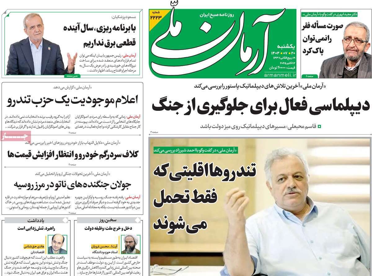 صفحه اول روزنامه‌های یکشنبه ۲۰ مهر ۱۴۰۴