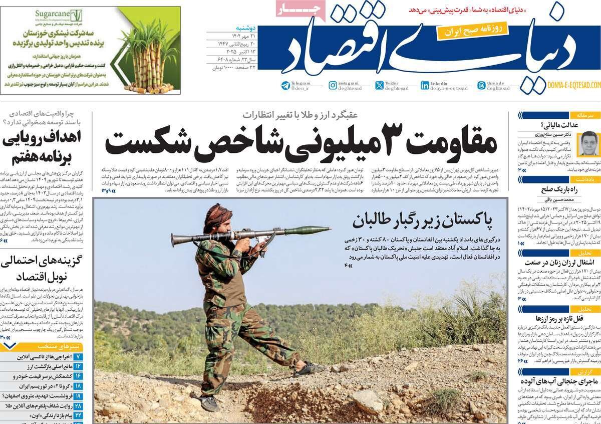 صفحه اول روزنامه‌های دوشنبه ۲۱ مهر ۱۴۰۴