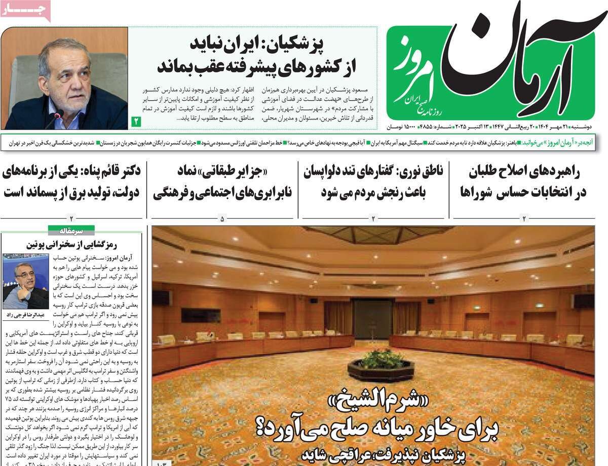 صفحه اول روزنامه‌های دوشنبه ۲۱ مهر ۱۴۰۴