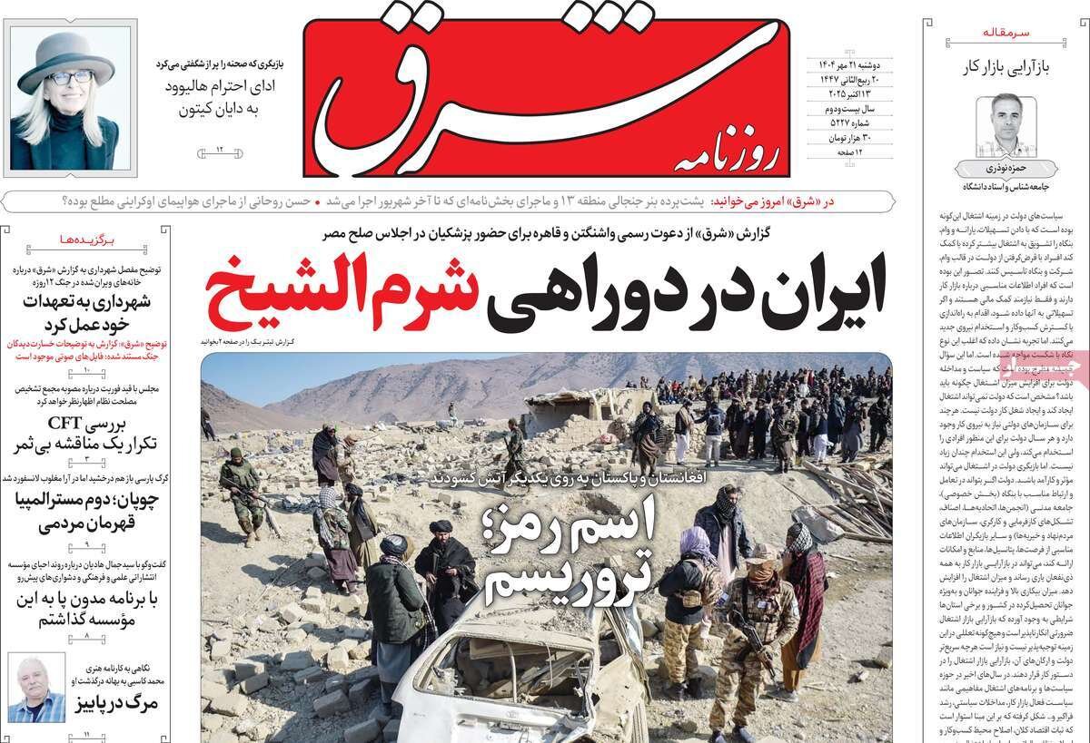 صفحه اول روزنامه‌های دوشنبه ۲۱ مهر ۱۴۰۴