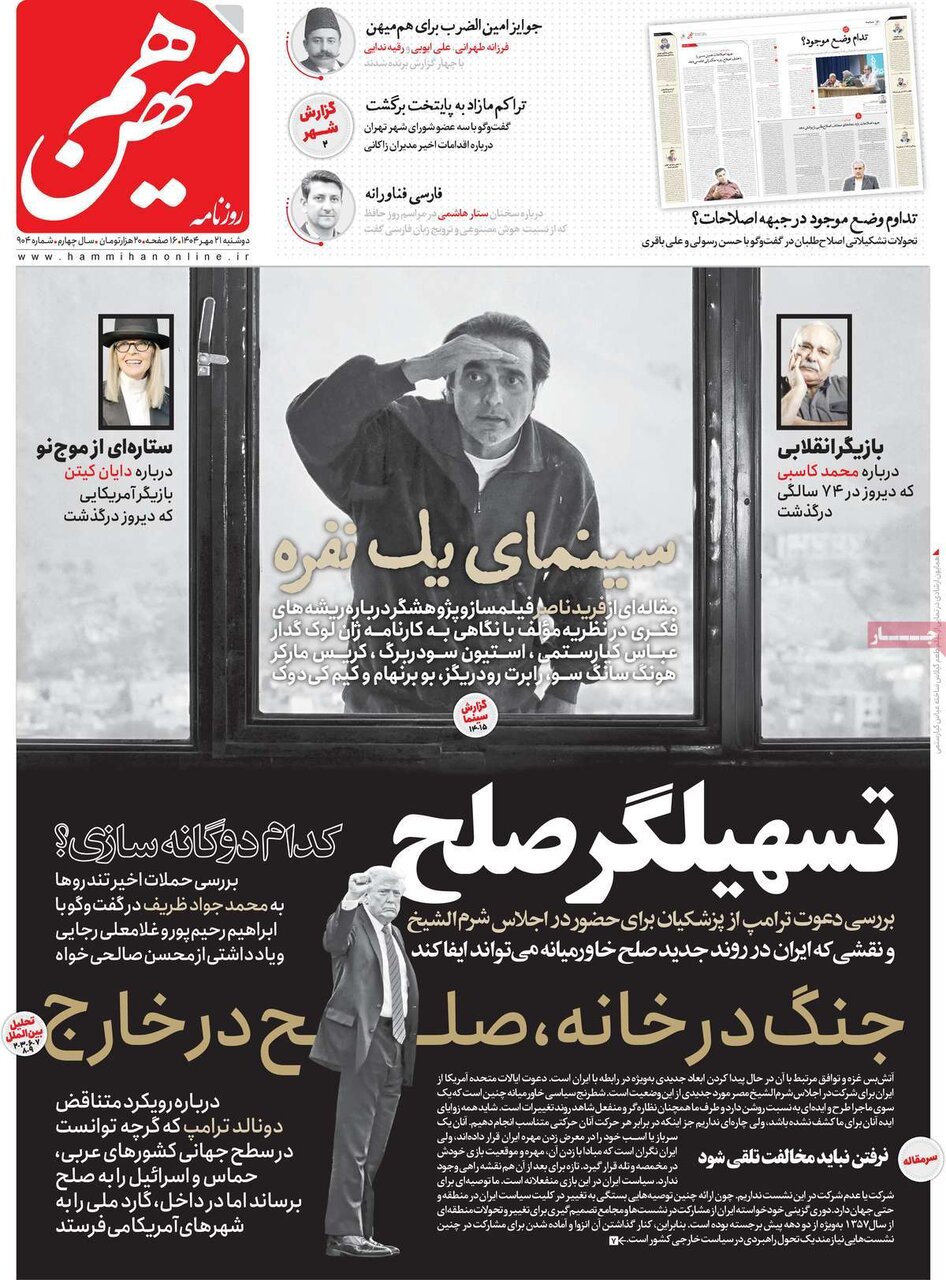 صفحه اول روزنامه‌های دوشنبه ۲۱ مهر ۱۴۰۴
