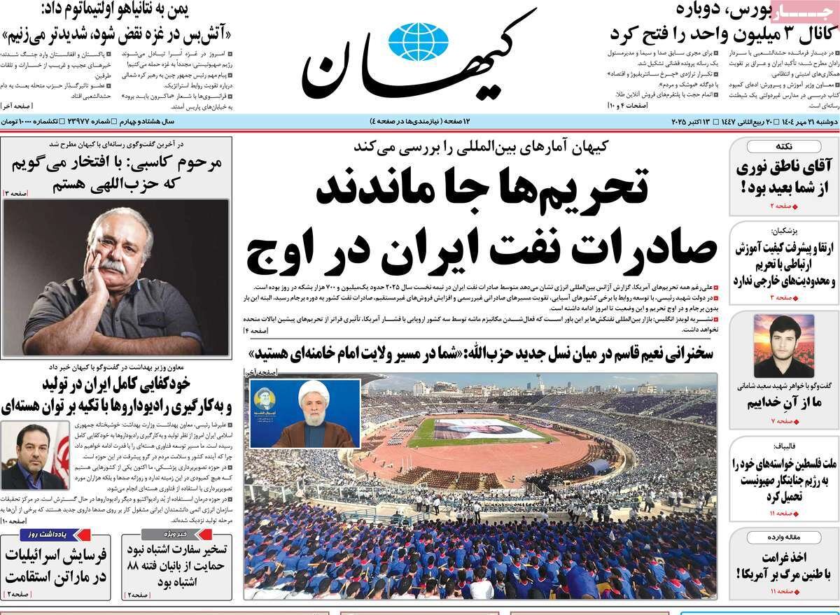 صفحه اول روزنامه‌های دوشنبه ۲۱ مهر ۱۴۰۴