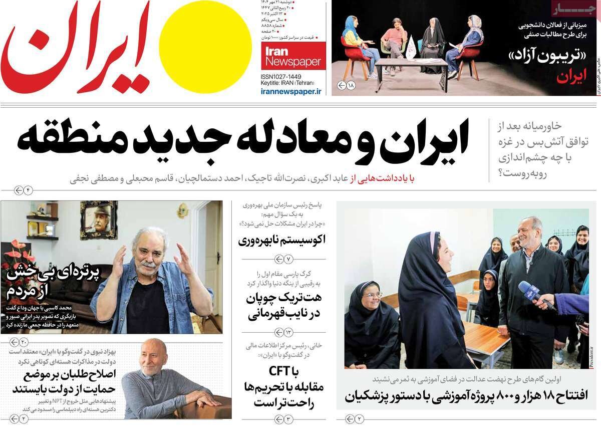 صفحه اول روزنامه‌های دوشنبه ۲۱ مهر ۱۴۰۴