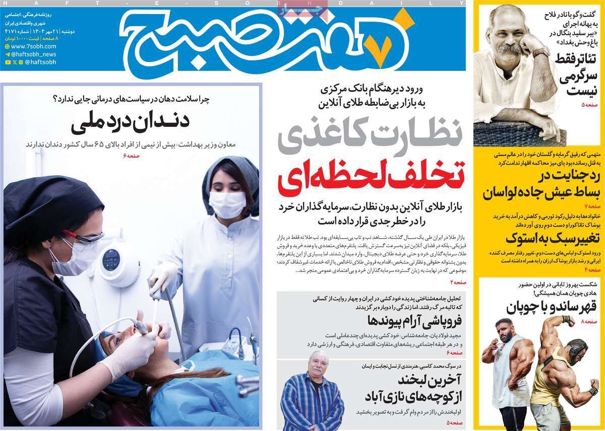 صفحه اول روزنامه‌های دوشنبه ۲۱ مهر ۱۴۰۴