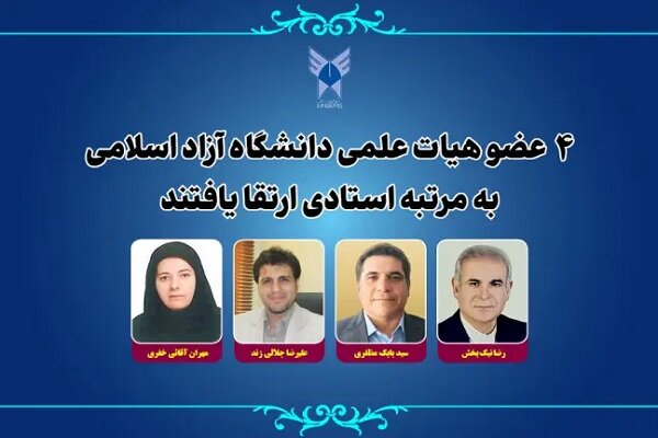 ارتقای ۴ عضو هیات علمی دانشگاه آزاد اسلامی به مرتبه استادی