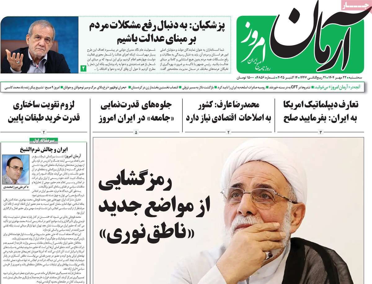 صفحه اول روزنامه‌های سه‌شنبه ۲۲ مهر ۱۴۰۴