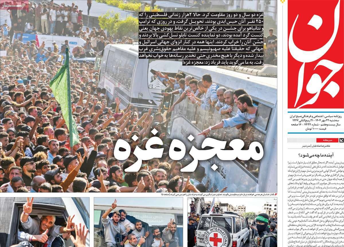 صفحه اول روزنامه‌های سه‌شنبه ۲۲ مهر ۱۴۰۴