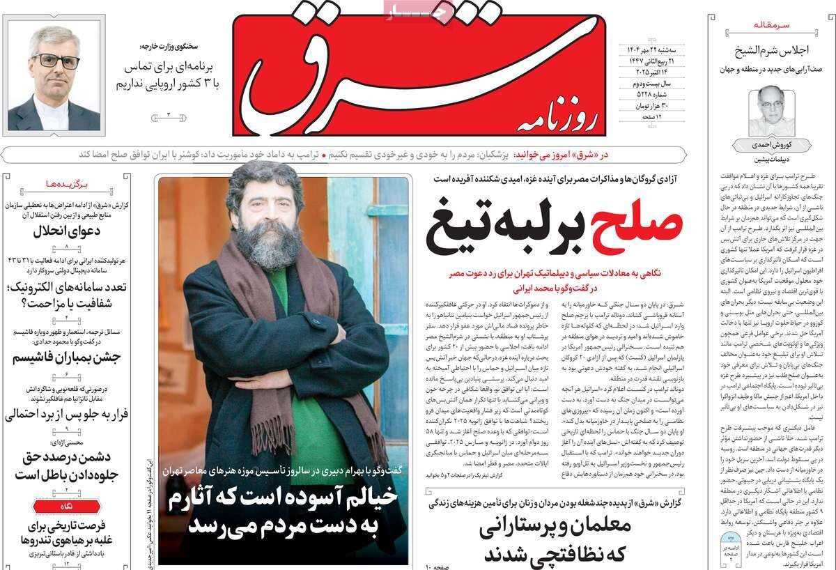 صفحه اول روزنامه‌های سه‌شنبه ۲۲ مهر ۱۴۰۴
