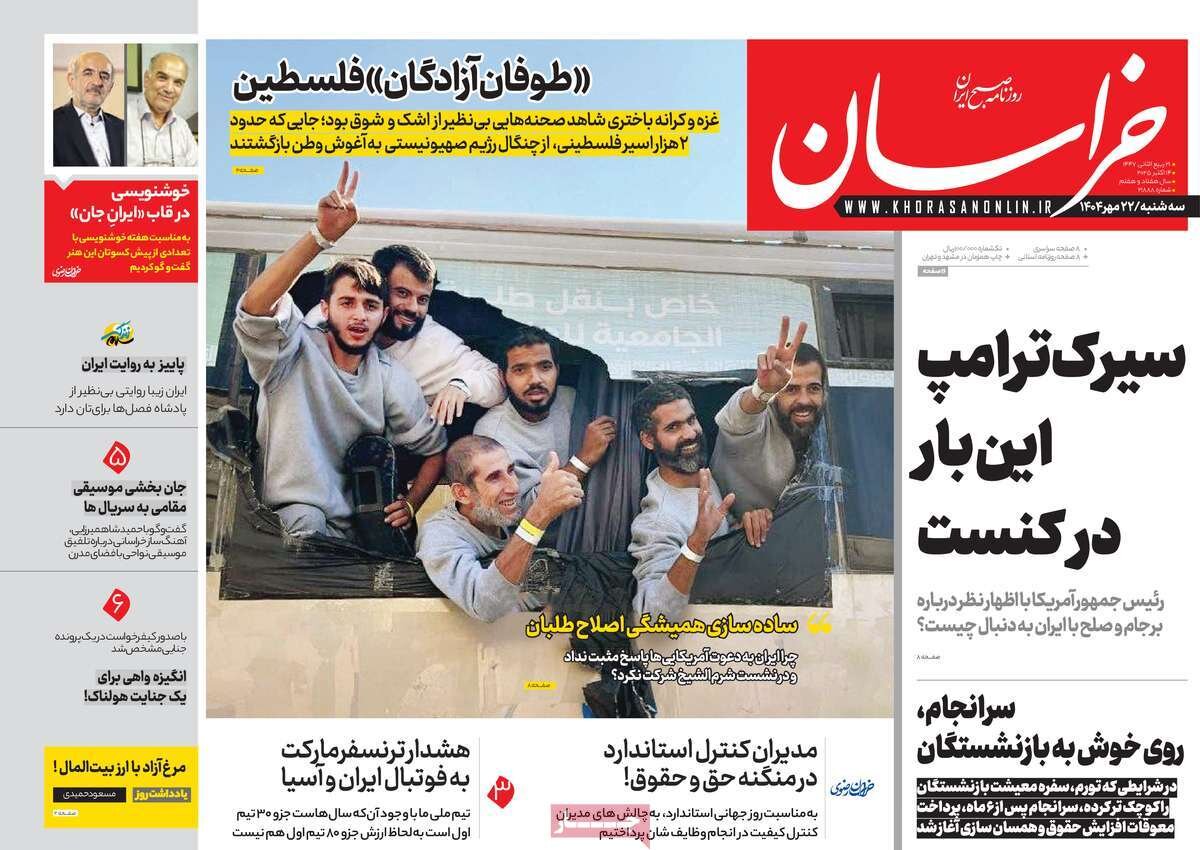 صفحه اول روزنامه‌های سه‌شنبه ۲۲ مهر ۱۴۰۴