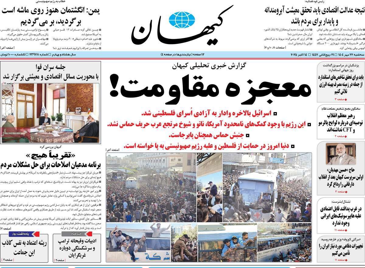 صفحه اول روزنامه‌های سه‌شنبه ۲۲ مهر ۱۴۰۴