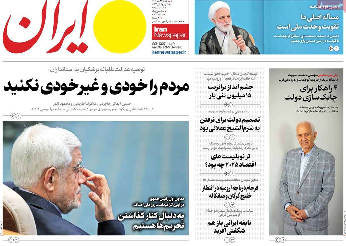 صفحه اول روزنامه‌های سه‌شنبه ۲۲ مهر ۱۴۰۴