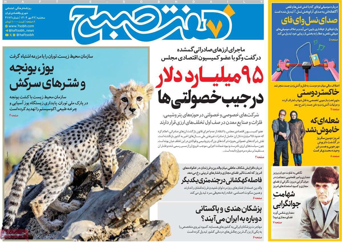 صفحه اول روزنامه‌های سه‌شنبه ۲۲ مهر ۱۴۰۴