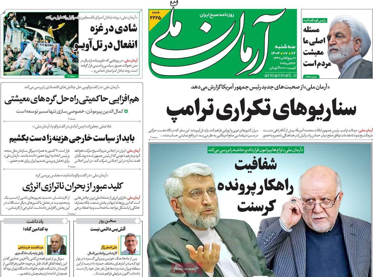 صفحه اول روزنامه‌های سه‌شنبه ۲۲ مهر ۱۴۰۴