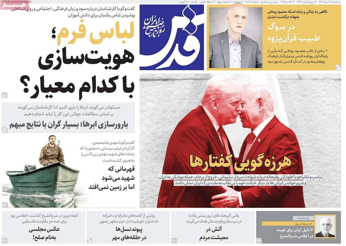 صفحه اول روزنامه‌های سه‌شنبه ۲۲ مهر ۱۴۰۴