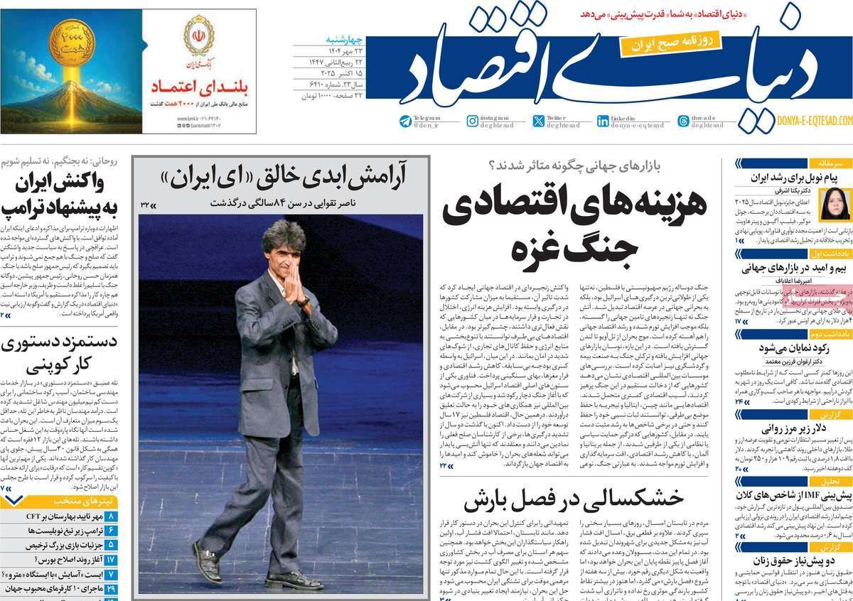 صفحه اول روزنامه‌های چهارشنبه ۲۳ مهر ۱۴۰۴