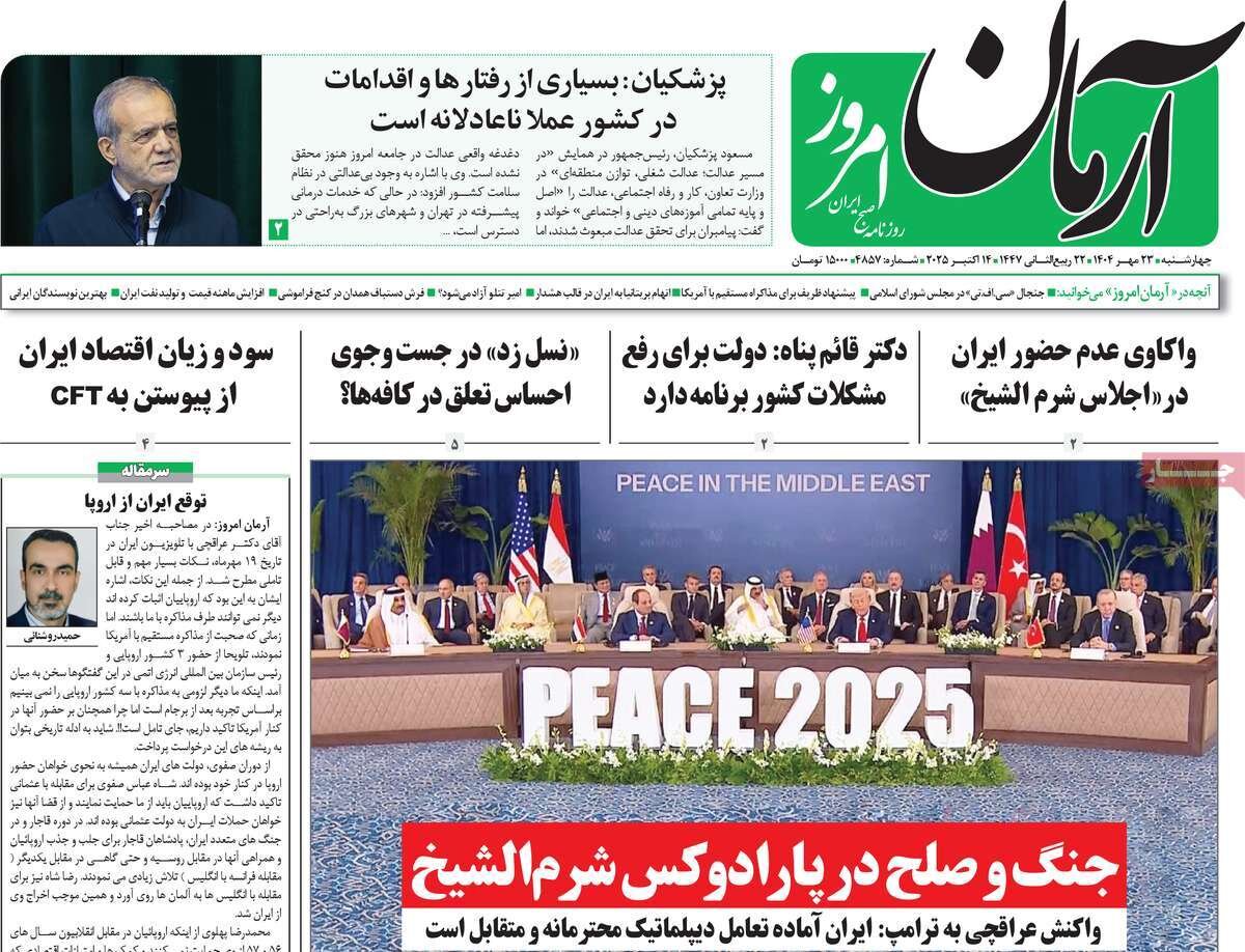صفحه اول روزنامه‌های چهارشنبه ۲۳ مهر ۱۴۰۴